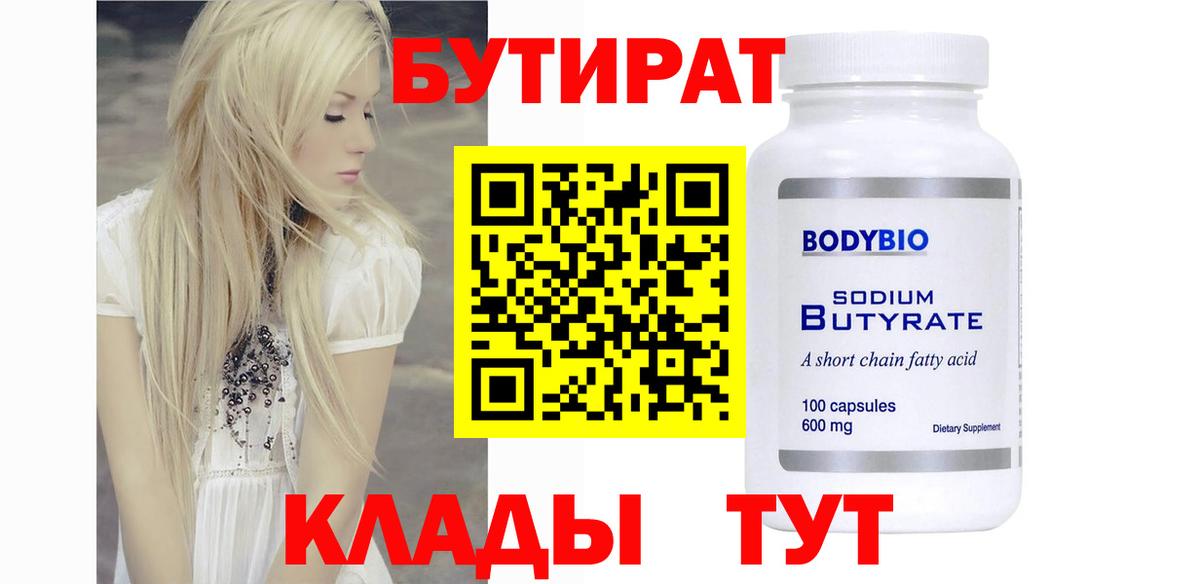 Каменск-Шахтинский  БУТИРАТ 1.4BDO  Вход с VPN 